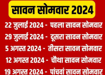 इस बार विशिष्ट योगः सावन की शुरुआत और समापन दोनों सोमवार को