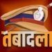 प्रदेश के पुलिस तंत्र में बड़ा फेरबदल, नौ जिलों के कप्तान सहित 15 आईपीएस अधिकारियों के तबादले