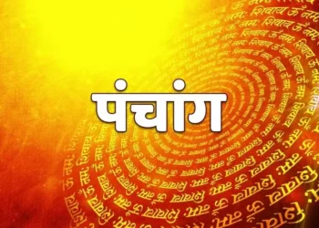 आज का पंचांग