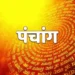 आज का पंचांग