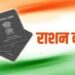 15 फरवरी से बदल जाएंगे राशन के नियम, लाखों लोगों का कटेगा नाम, जानें पूरी डिटेल