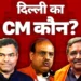 आज होगा दिल्ली के नए मुख्यमंत्री का फैसला, खत्म होगा सस्पेंस