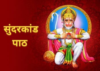 सुंदरकांड का पाठ करने से मिलते हैं अद्भुत लाभ, यहां पढ़ें सही तरीका