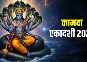 कामदा एकादशी आज, जानें व्रत का महत्व एवं लाभ