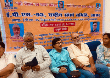 ईपीएस-95 पेंशनर्स की सभा में केंद्र सरकार के प्रति नाराजगी, जल्द नहीं मानी मांगें तो होगा राष्ट्रव्यापी आंदोलन