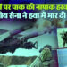 भारत ने पाक को किया नापाक, हवाई हमले से दुश्मन मुल्क तबाह, सब धुआं-धुआं, लाहौर में वायु रक्षा प्रणाली भी ध्वस्त