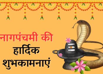 आज मनाया जा रहा है भगवान शिव के गले का हार और भगवान विष्णु की शैय्या बनने वाले सर्प देवता से जुड़ा नागपंचमी का पावन पर्व