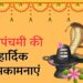 आज मनाया जा रहा है भगवान शिव के गले का हार और भगवान विष्णु की शैय्या बनने वाले सर्प देवता से जुड़ा नागपंचमी का पावन पर्व