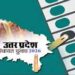 यूपी पंचायत चुनाव 2026, लोकतंत्र की नींव पर ‘सत्ता का सेमीफाइनल’