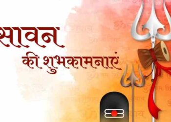 बम-बम भोले के उद्घोष के साथ करें श्रावण मास की शुरुआत, सब को भेजें भक्तिमय शुभकामना संदेश