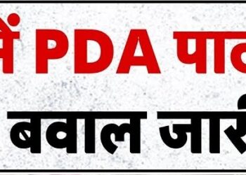 वाराणसी में बिना अनुमति पीडीए पाठशाला चलाने पर सपा छात्र नेताओं के खिलाफ मुकदमा दर्ज