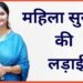महिला अधिकारों की सुरक्षा पर खास जोर, कल बाराबंकी में होंगी डॉ. बबीता सिंह चौहान