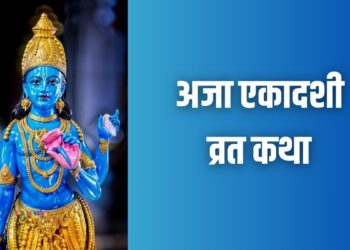 सभी पापों से चाहते हैं छुटकारा, तो अजा एकादशी के दिन करें इस कथा का पाठ
