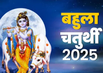 आज रखा जाएगा बहुला चतुर्थी का व्रत, जाने चौथ व्रत की पूजा विधि और कथा