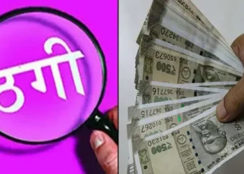 नौकरी का झांसा देकर 25 लाख की ठगी, फर्जी ट्रेनिंग लेटर थमाया