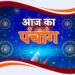 आज का पंचांग 11अक्टूबर 2025 शनिवार