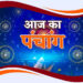 आज का पंचांग 11अक्टूबर 2025 शनिवार