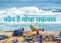 ‘मोंथा’ चक्रवात का खतरा: आंध्र तट की ओर बढ़ा भीषण तूफान, 14 जिलों में रेड अलर्ट जारी