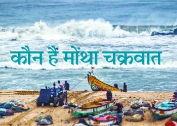 ‘मोंथा’ चक्रवात का खतरा: आंध्र तट की ओर बढ़ा भीषण तूफान, 14 जिलों में रेड अलर्ट जारी