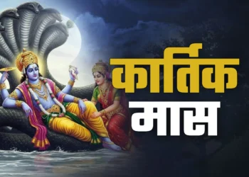 कार्तिक मास 2025 के मुख्य व्रत एवं त्योहार