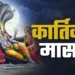 कार्तिक मास 2025 के मुख्य व्रत एवं त्योहार