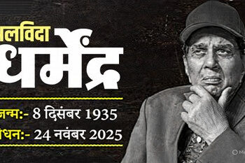 बॉलीवुड के ‘ही-मैन’ धर्मेंद्र का निधन, फिल्म जगत में शोक की लहर