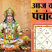 आज का पंचांग, भक्ति-वृद्धि हेतु करें ये विशेष उपाय