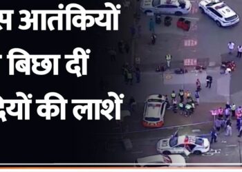 ऑस्ट्रेलिया में आतंकी हमला: बॉन्डी बीच पर यहूदियों को निशाना, 16 की मौत, 38 घायल
