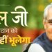 अटल बिहारी वाजपेयी और लखनऊ के किस्सों में बसती एक आत्मीय विरासत