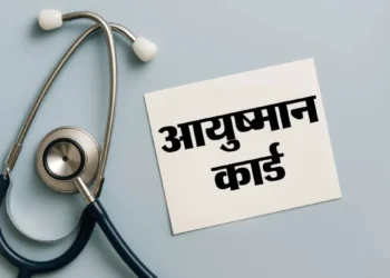आयुष्मान में फर्जीवाड़ा : शिकायत पहुंची तो पता चला एक साल से बंद है एड मेंबर का विकल्प