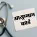 आयुष्मान में फर्जीवाड़ा : शिकायत पहुंची तो पता चला एक साल से बंद है एड मेंबर का विकल्प