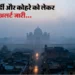 उत्तर प्रदेश में 20 दिसंबर तक घने कोहरे का प्रकोप: कई जिलों में रेड अलर्ट