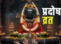 जानिए क्यों है खास साल का आखिरी प्रदोष व्रत, कौन सा उपाय करेगा हर बाधा को दूर?