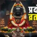 जानिए क्यों है खास साल का आखिरी प्रदोष व्रत, कौन सा उपाय करेगा हर बाधा को दूर?