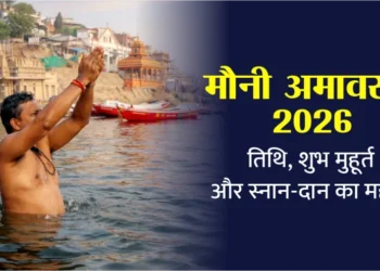 मौनी अमावस्या 2026: दुर्लभ योगों का महासंयोग, स्नान-दान से मिलेगा कई गुना पुण्य फल