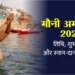 मौनी अमावस्या 2026: दुर्लभ योगों का महासंयोग, स्नान-दान से मिलेगा कई गुना पुण्य फल