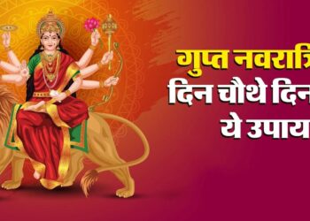 गुप्त नवरात्रि का चौथा दिन आज, जानिए पूजा विधि और शुभ मुहूर्त और लाभ