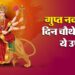 गुप्त नवरात्रि का चौथा दिन आज, जानिए पूजा विधि और शुभ मुहूर्त और लाभ