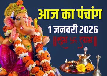 आज का पंचांग, जानिए आज का शुभ और अशुभ मुहूर्त