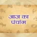 आज का पंचांग, विद्यार्थी करे इस मंत्र का जप तो मिलेगी कैरियर में सफलता