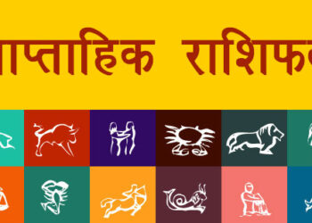 साप्ताहिक राशिफल 26 जनवरी से एक फरवरी 2026 तक