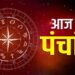 आज का पंचांग एवं राशिफल, आज रविपुष्यामृत योग का दुर्लभ संयोग