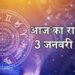 आज का पंचांग एवं राशिफल , 03 फरवरी 2026 मंगलवार