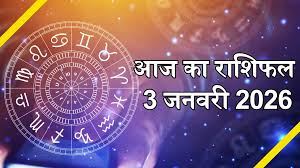 आज का पंचांग एवं राशिफल , 03 फरवरी 2026 मंगलवार