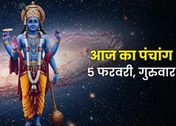 आज का पंचांग एवं राशिफल, 05 फरवरी 2026