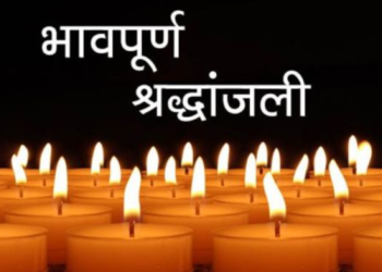 दिनेश कुमार राव की स्मृति में आयोजित हुई श्रद्धांजलि सभा, सामाजिक कार्यकर्ताओं ने दी भावभीनी श्रद्धांजलि