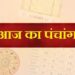 आज का पंचांग एवं राशिफल, दिनांक: 6 अप्रैल 2026 दिन सोमवार