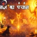 आज का पंचांग, दिनांक: 16 अप्रैल 2026, गुरुवार