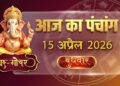 आज का पंचांग एवं राशिफल , 15 अप्रैल 2026, बुधवार