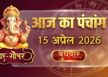 आज का पंचांग एवं राशिफल , 15 अप्रैल 2026, बुधवार